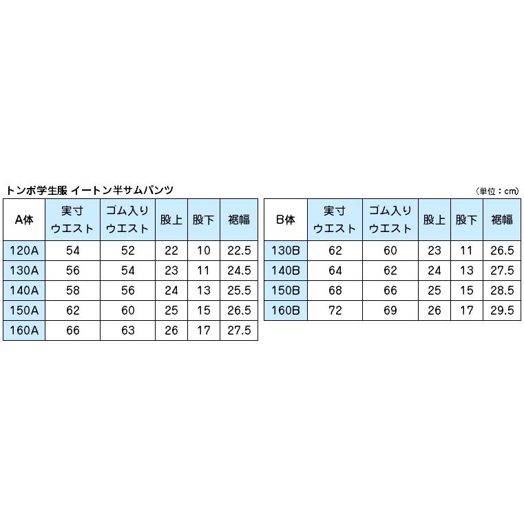 トンボ学生服 イートン半サムパンツ 130cmB〜160cmB (学生服 ズボン 男子 小学校 中学校 制服 イートン学生服 130cmB 140cmB 150cmB 160cmB) (取寄せ)｜suteteko｜05