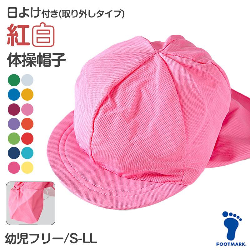 紅白帽子 日よけつき 男の子 女の子 スナップボタン あごゴム 赤白 