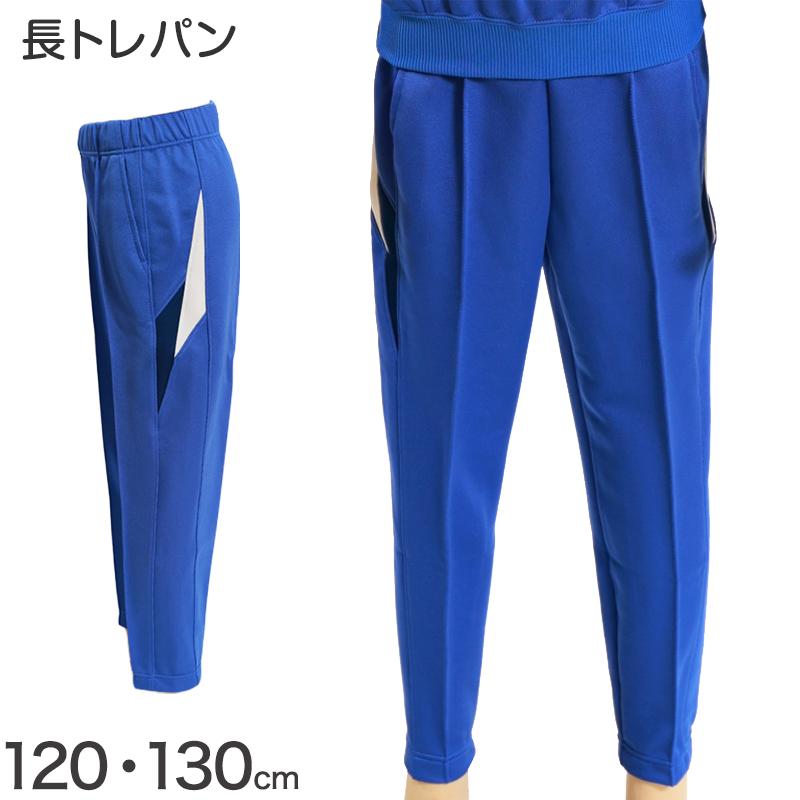 ギャレックス 体操服 長トレパン 120cm・130cm 男子 女子 ジャージ 青