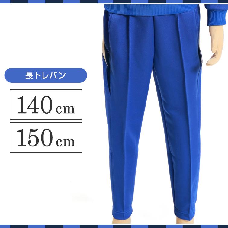 ギャレックス 体操服 長トレパン 140cm・150cm 男子 女子 ジャージ 青