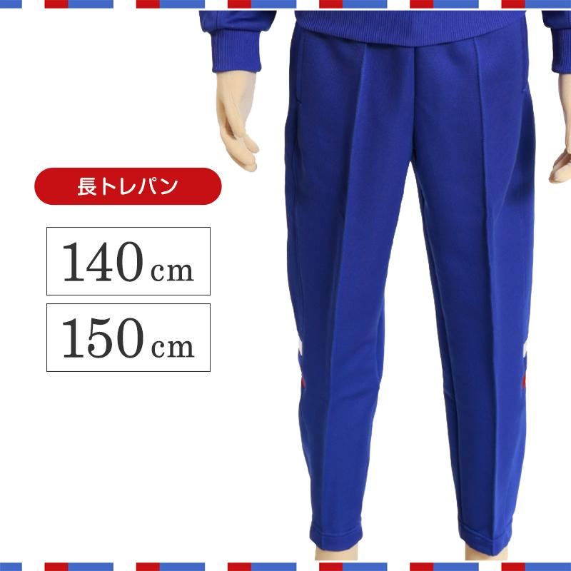 ギャレックス 体操服 長トレパン 140cm・150cm 男子 女子 ジャージ 青