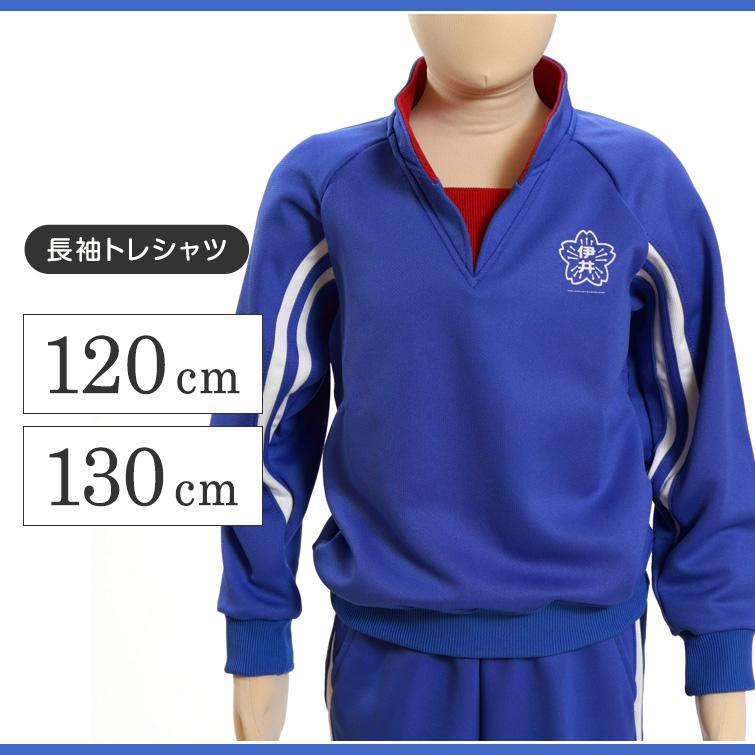 ギャレックス 体操服 長袖トレシャツ 校章プリントあり 120cm・130cm