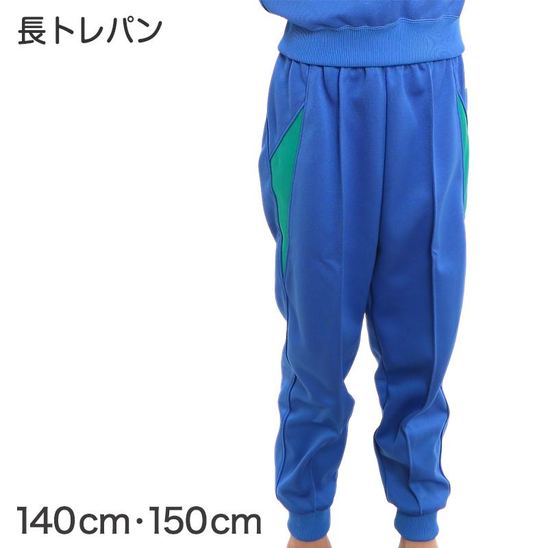 ギャレックス 体操服 長トレパン 140cm・150cm 小学生 長ズボン