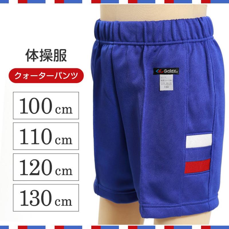 ギャレックス 体操服 クォーターパンツ 100cm〜130cm 男子 女子