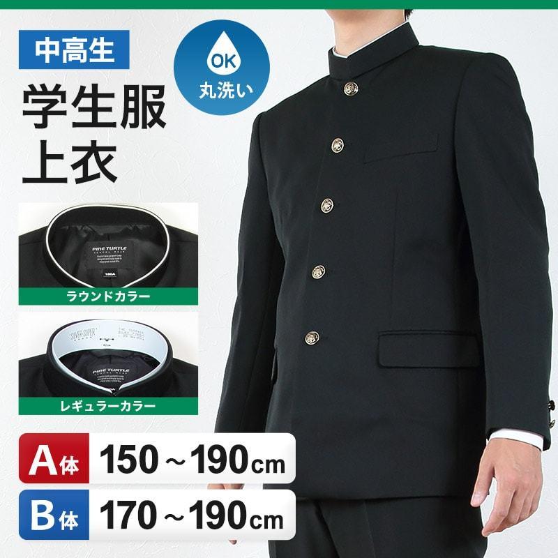 学生服 男子 学ラン 中学生 高校生 制服 上衣 上着 150cma 190cmb 洗える 詰襟 ラウンドカラー レギュラーカラー 丸洗いok 洗濯 A体 B体 送料無料 取寄せ すててこねっと 通販 Paypayモール