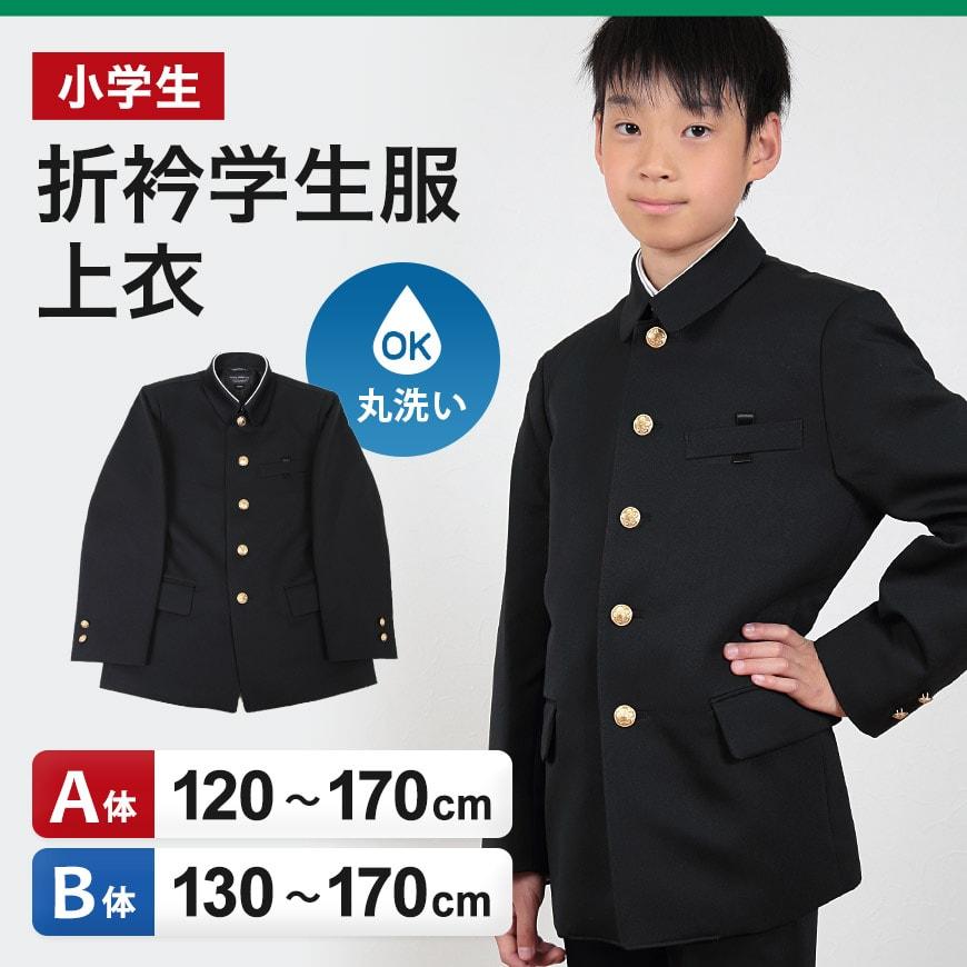 SchooLog（スクログ） 小学生用 折衿学生服上衣 (120cmA〜170cmB
