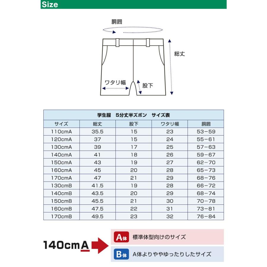 学生服 ズボン 夏用 男子 半ズボン 5分丈 ノータック 110cmA〜170cmB (制服 夏ズボン 小学生 男の子) (取寄せ)｜suteteko｜06