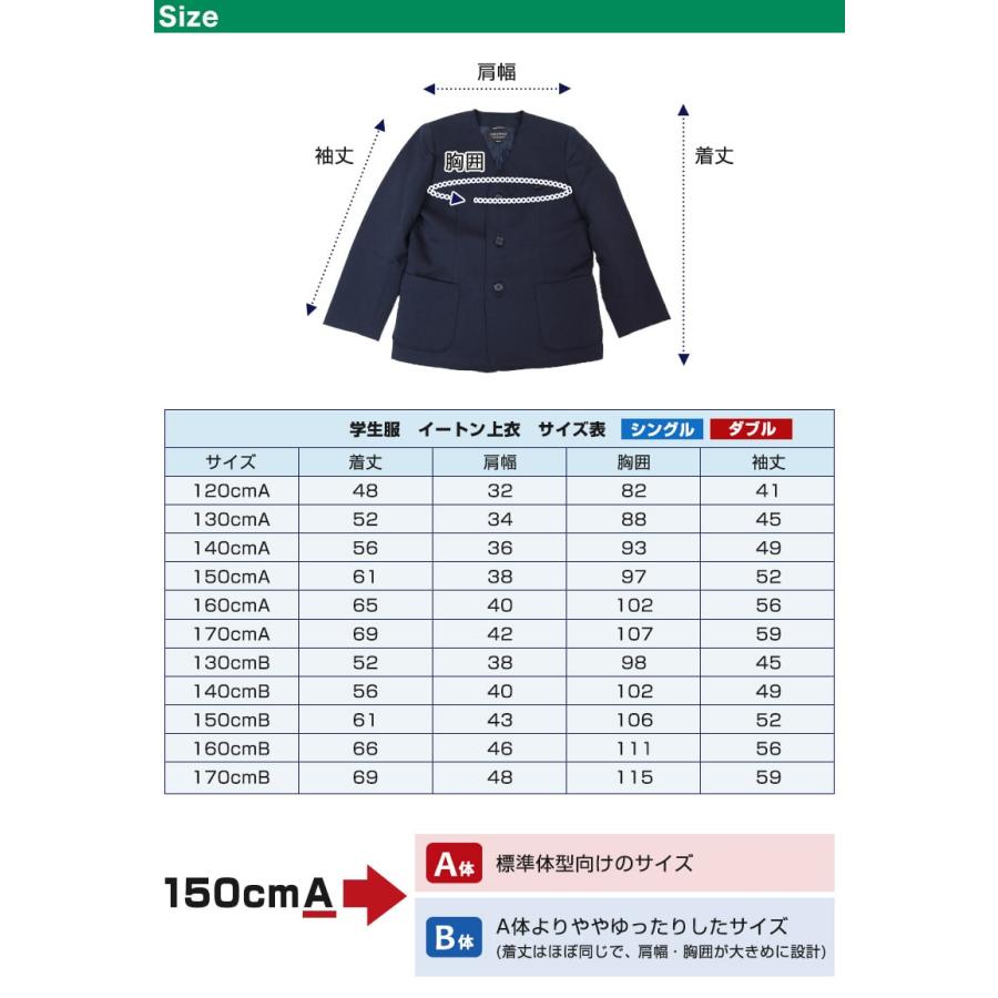 小学生用 男女兼用 イートン学生服 上着 120cmA〜170cmB シングル ダブル イートン 通学 上衣 制服 男子 女子 紺 (送料無料) (取寄せ)｜suteteko｜08