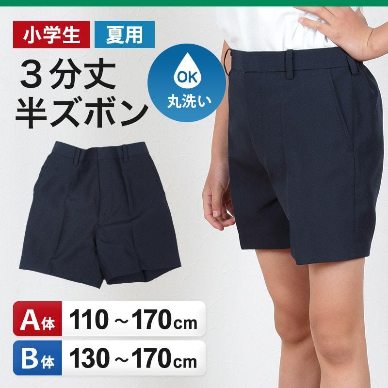 学生服 ズボン 夏用 男子 半ズボン 3分丈 紺 110cma 170cmb 制服 夏ズボン ワンタック ノータック 小学生 男の子 取寄せ すててこねっと 通販 Paypayモール