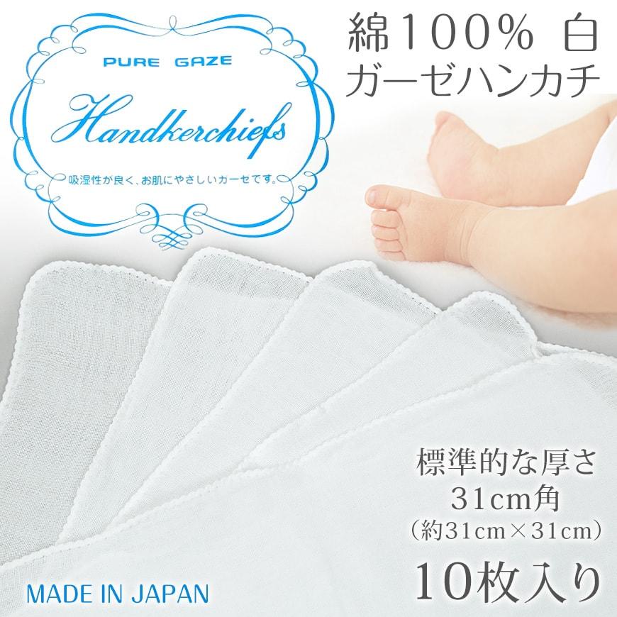 日本製 綿100% 白 ガーゼハンカチ 10枚組 約31cm×31cm (ガーゼ反