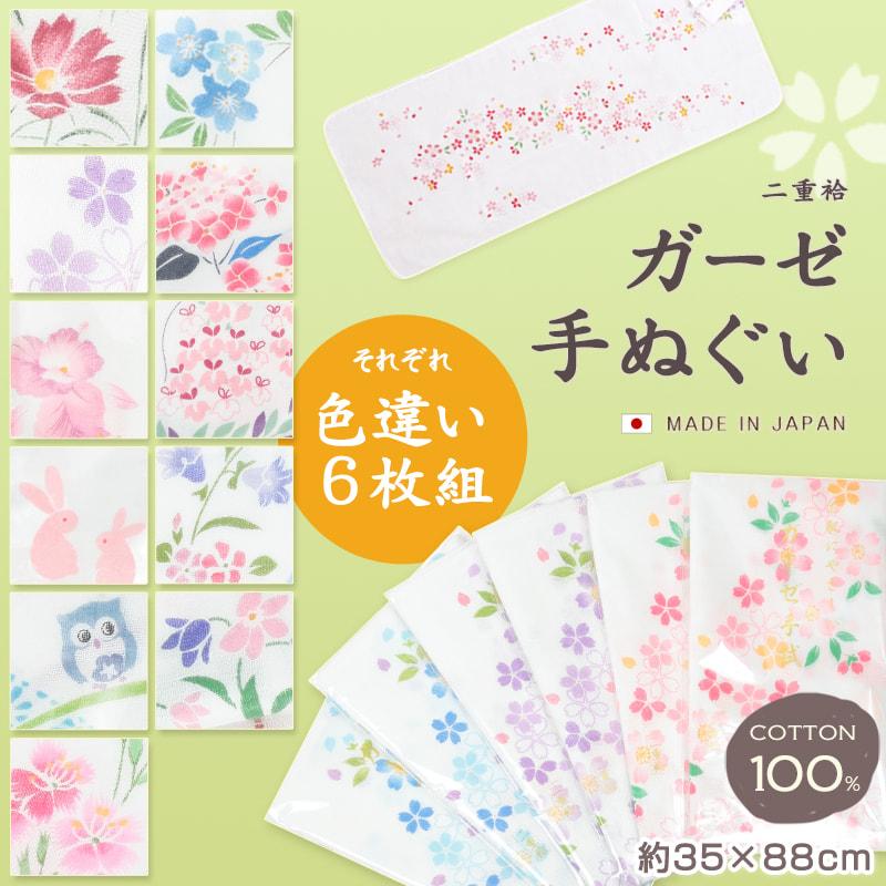日本製 綿100% 二重袷ガーゼ手ぬぐい 6枚組 (約35×88cm) (てぬぐい
