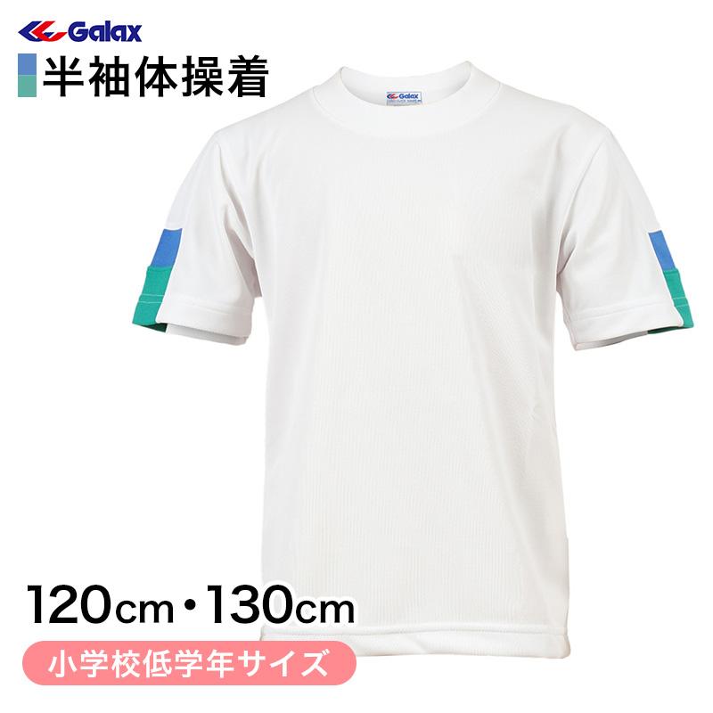 ギャレックス 体操服 半袖トレシャツ 120cm・130cm 男子 女子 ジャージ
