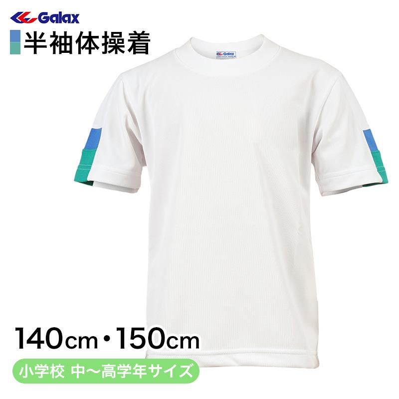 ギャレックス 体操服 半袖トレシャツ 140cm・150cm 男子 女子 ギャレックス 体操服 半袖トレシャツ 140cm・150cm 男子 女子