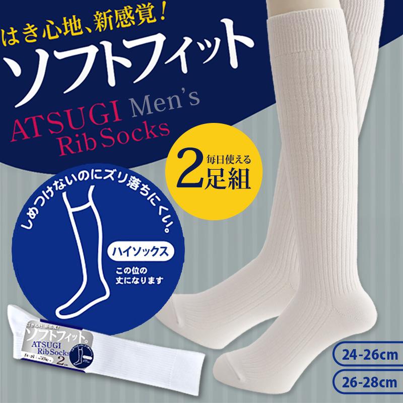 アツギ Rib Socks ソフトフィット 紳士ハイソックス 2足組 24-26cm・26