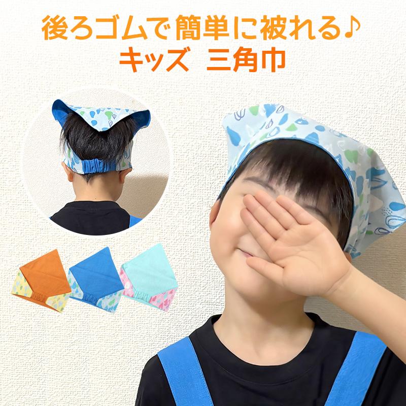 21年ファッション福袋 キッズ 三角巾 ゴム 頭回り52 54cm 子供 子供用 女の子 男の子 エプロン 給食 給食帽子 ジュニア 小学生 幼稚園 小学校低学年 小学校高学年 Riosmauricio Com