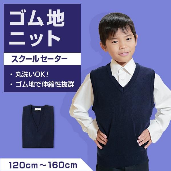 毛玉防止加工 スクール用ゴム地ニットベスト 1cm 160cm ベスト 防寒 寒さ対策 ファッション おしゃれ スクールベスト 黒 制服 在庫限り すててこねっと 通販 Paypayモール