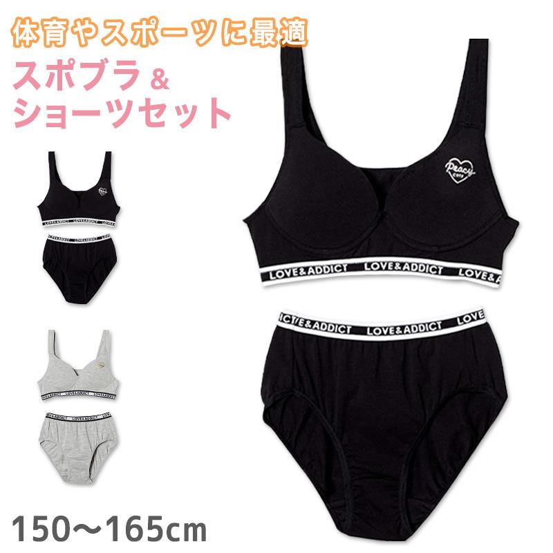 ジュニアブラ セット 上下 子供 ブラジャー ショーツ スポブラ スポーツブラ 150 165cm 下着 女の子 キッズ インナー かわいい 子ども服 150 160 165 すててこねっと 通販 Paypayモール