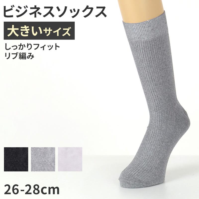 ビジネスソックス メンズ 靴下 大きいサイズ 26 27 28 cm 大きめ 大寸 