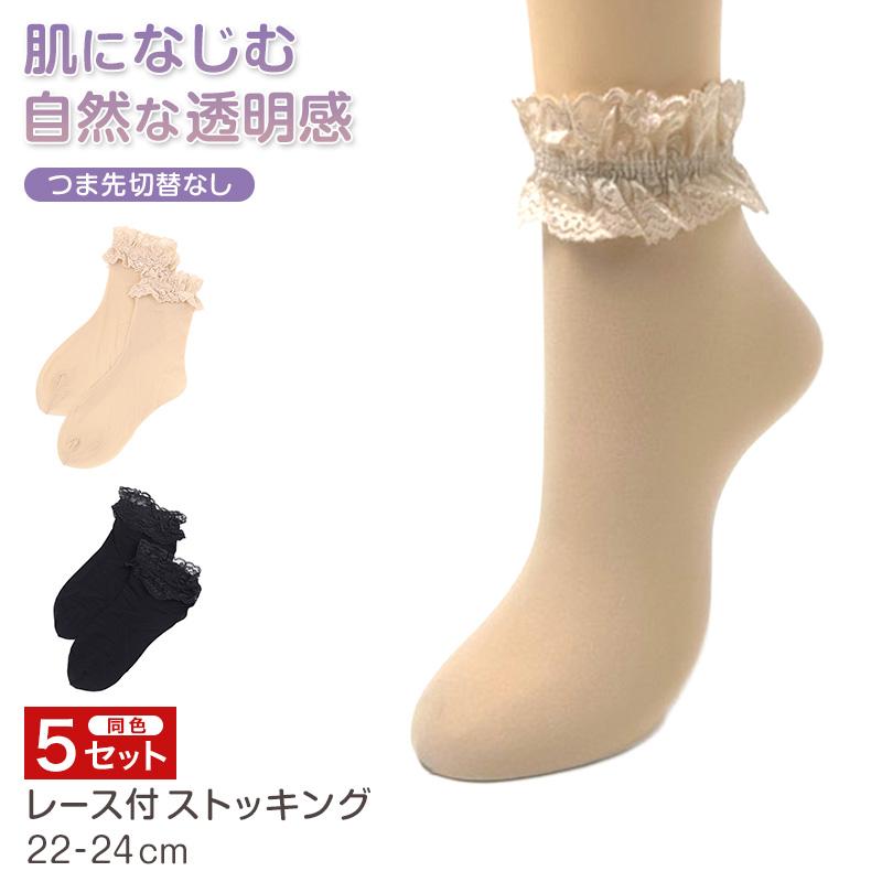 レース付ストッキング 5セット ショートストッキング ストッキング