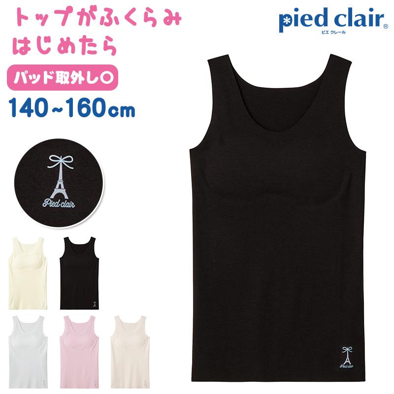 Pied Clair グンゼ タンクトップ パッド付き キッズ 小学生
