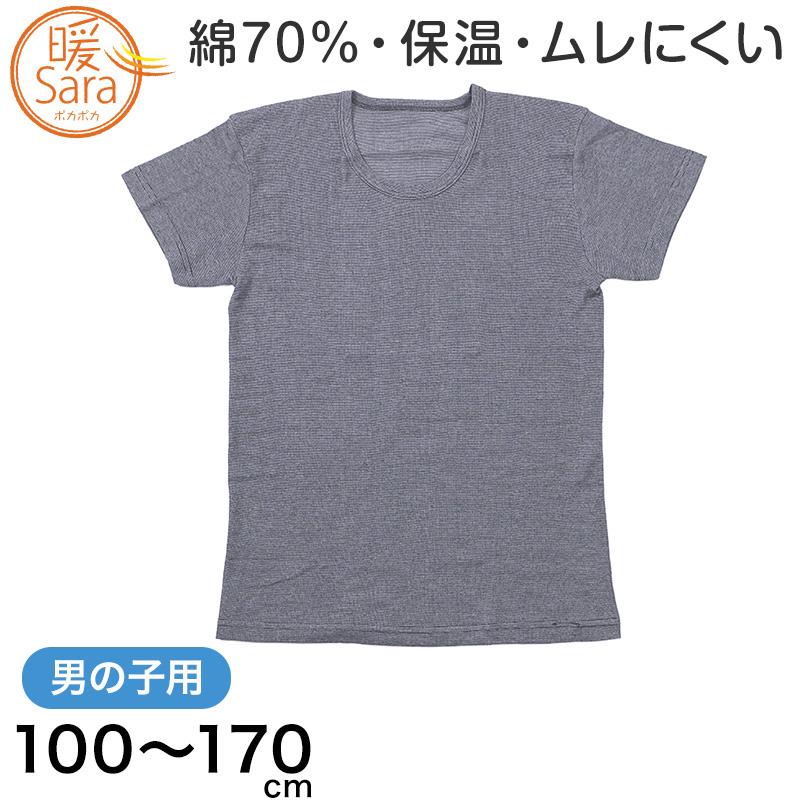 GUNZE（グンゼ） 暖サラ 男の子 肌着 半袖 綿 キッズ インナー 100 110