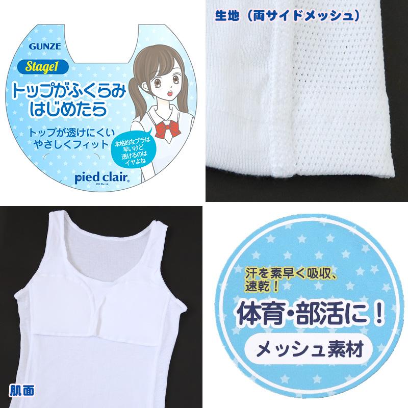 Pied Clair グンゼ 胸二重パット タンクトップ キッズ 女の子 メッシュ