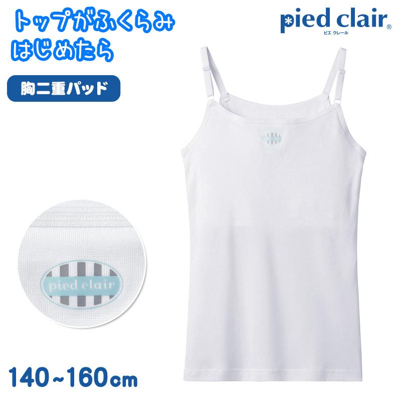 Pied Clair グンゼ 胸二重 キャミソール キッズ 女の子 ジュニア