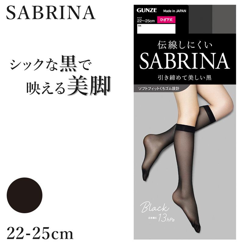 SABRINA（GUNZE） グンゼ サブリナ 黒 ストッキング ひざ下 着圧