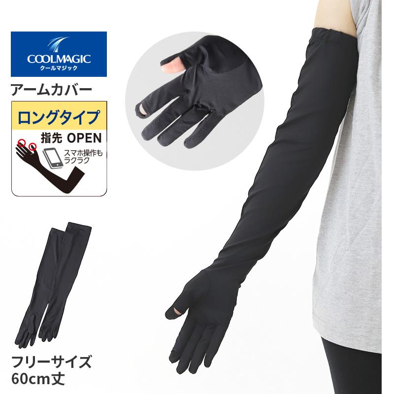 COOLMAGIC グンゼ アームカバー uvカット 指先まで 手袋 ロング 冷感