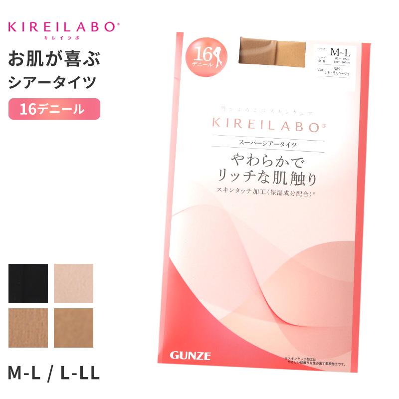 KIREILABO グンゼ キレイラボ シアータイツ 16デニール やわらかい M L
