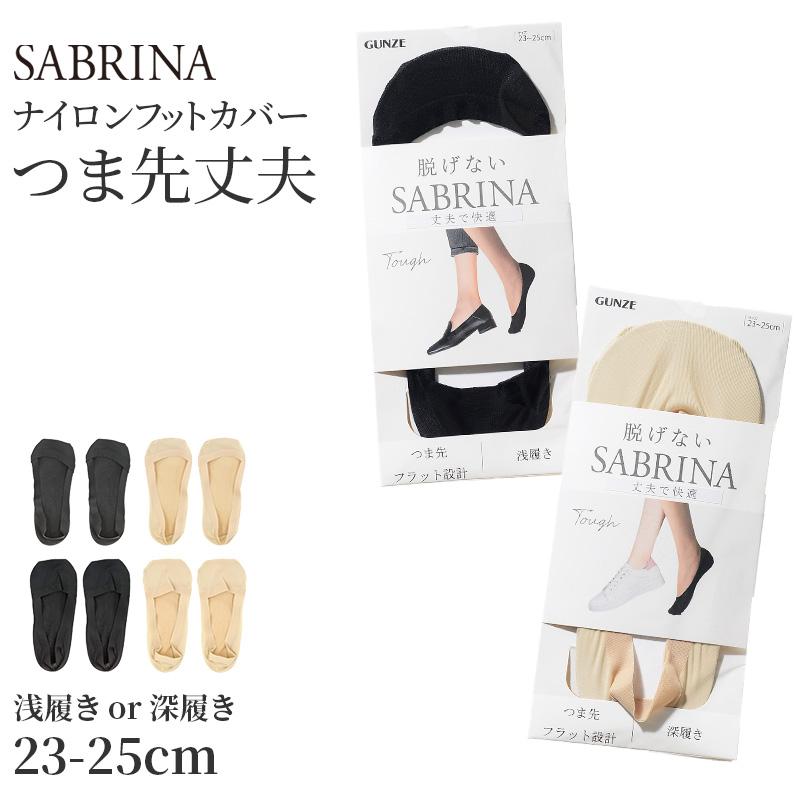 SABRINA（GUNZE） サブリナ タフ ナイロン フットカバー 浅履き