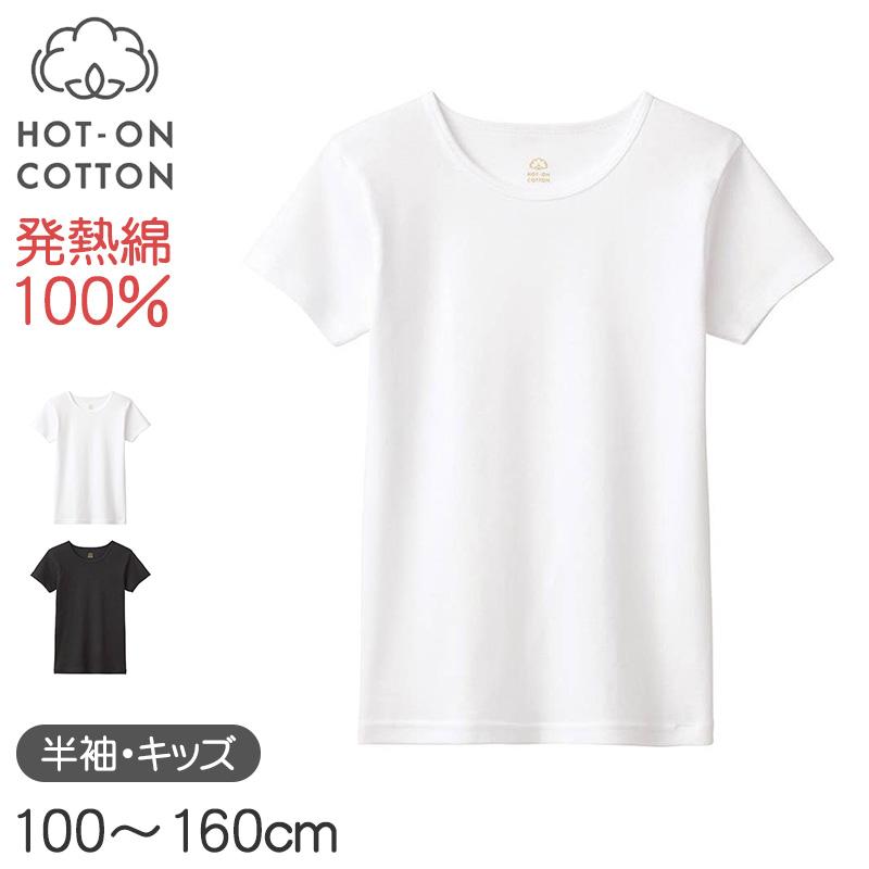 GUNZE（グンゼ） ホットオンコットン 半袖シャツ キッズ 100 110 120