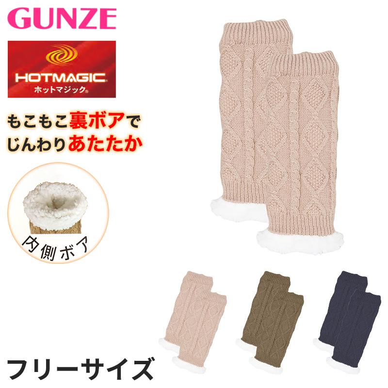 GUNZE（グンゼ） 裏ボア レッグウォーマー レディース 保温 二重編み