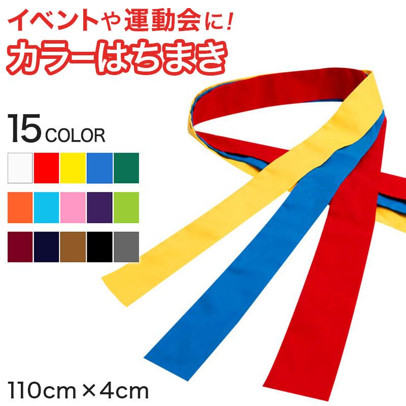 カラーはちまき 110cm×4cm (ハチマキ 運動会 イベント) (学用品