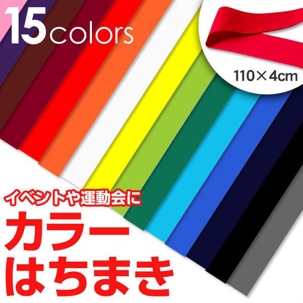 カラーはちまき 110cm×4cm (ハチマキ 運動会 イベント) (学用品