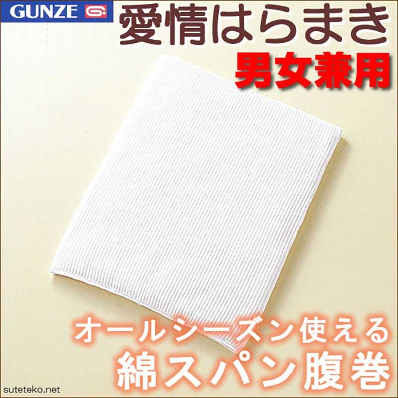 グンゼ インナーウェア 腹巻 綿 レディース メンズ M〜LL (腹巻き 締め付けない はらまき インナー 温活 冷えとり お腹 冷え)｜suteteko｜02