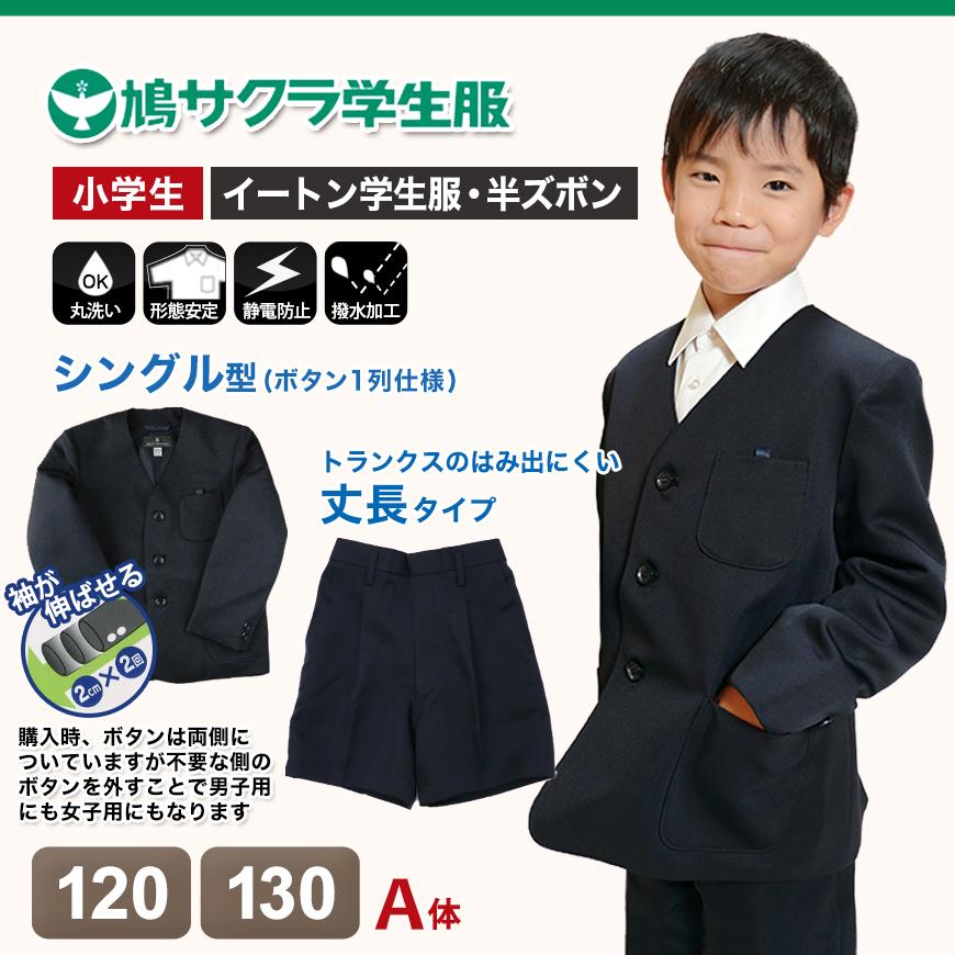 小学生 男子 制服 上下セット 半ズボン 紺 洗える 撥水 形態安定 