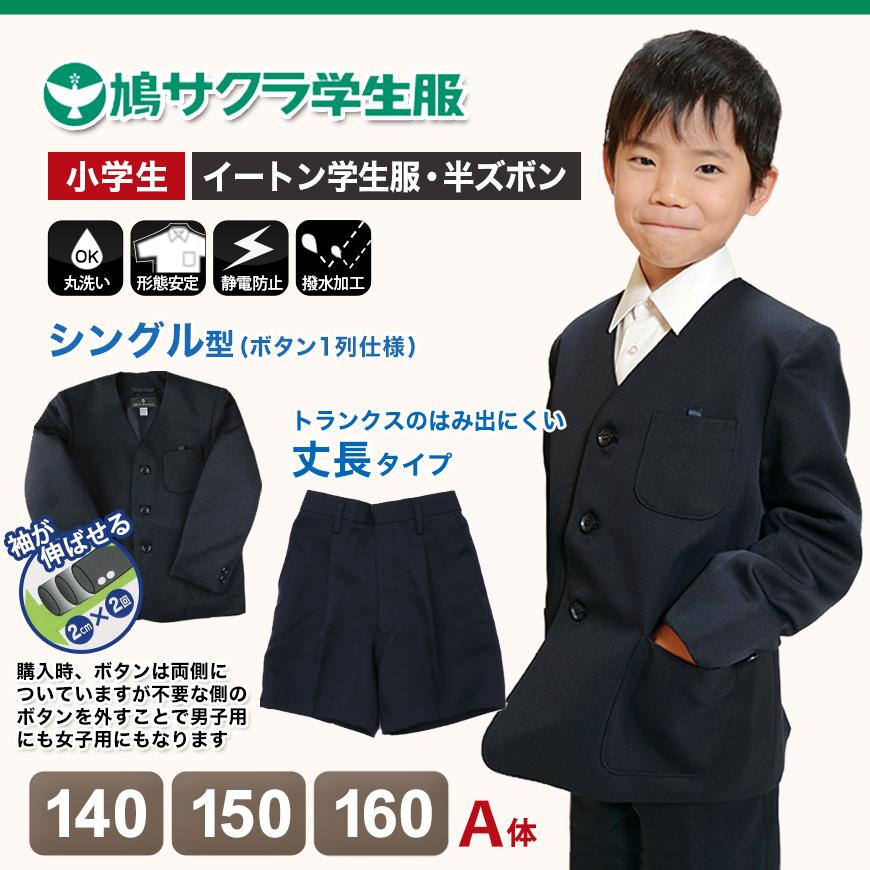 小学生 男子 制服 上下セット 半ズボン 紺 洗える 撥水 形態安定