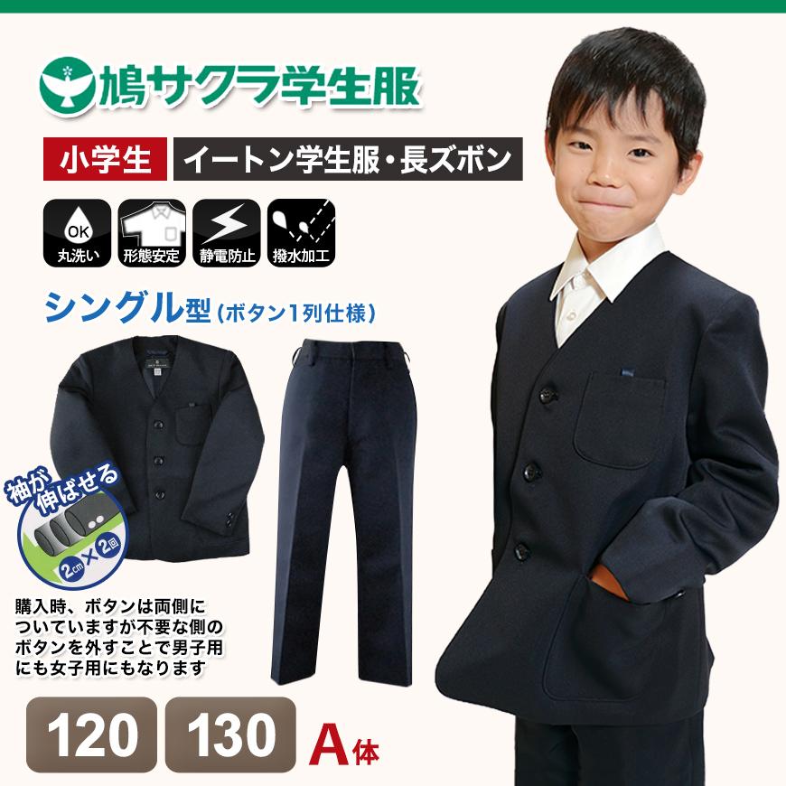 シゲ　学生服上下男子185 小学生 男子 制服 上下セット 長ズボン 紺 洗える 撥水 形態安定