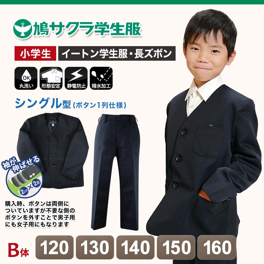 イートン学生服 男子上下セット 長ズボン 120cmB〜160cmB (鳩サクラ