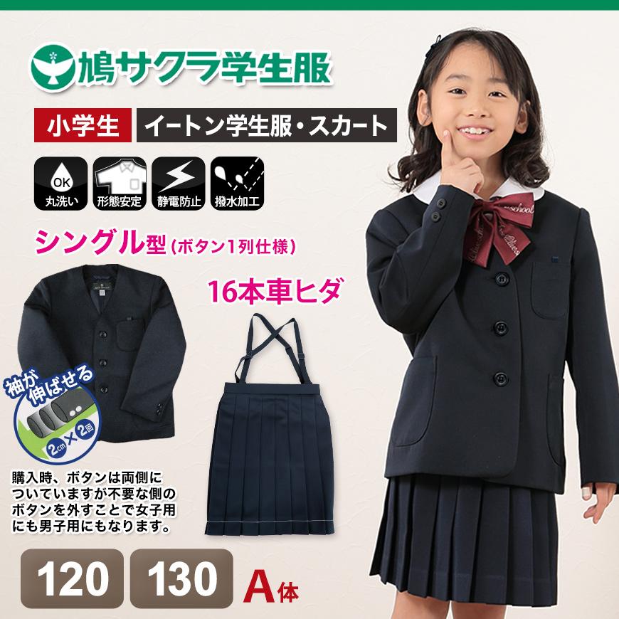 小学生 女子 制服 上下セット スカート 紺 洗える 撥水 形態安定 16本