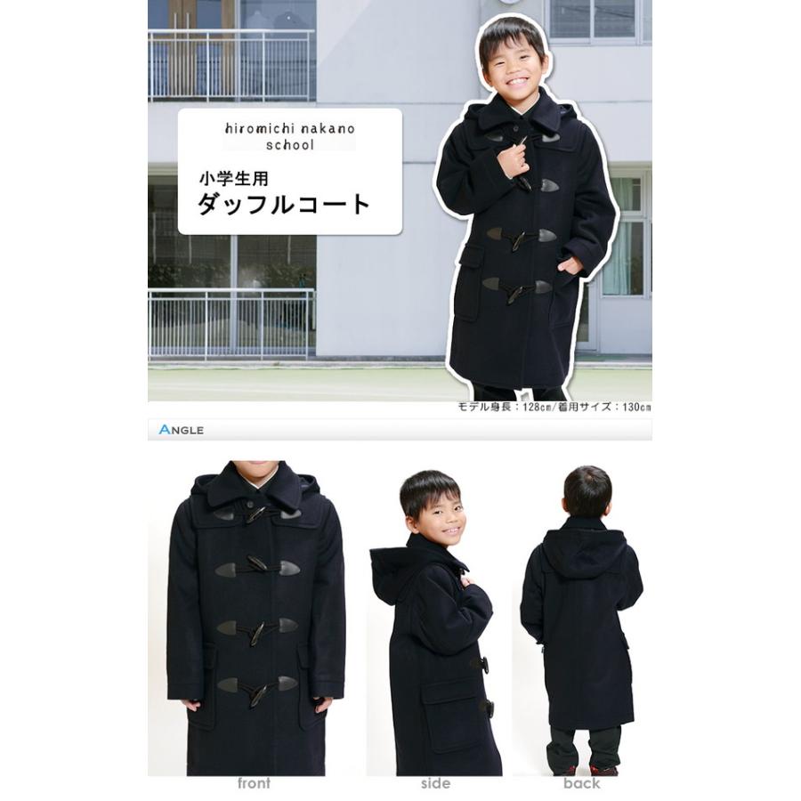 ヒロミチナカノ 毛100% 小学生用ダッフルコート 110cm〜160cm (キッズ 