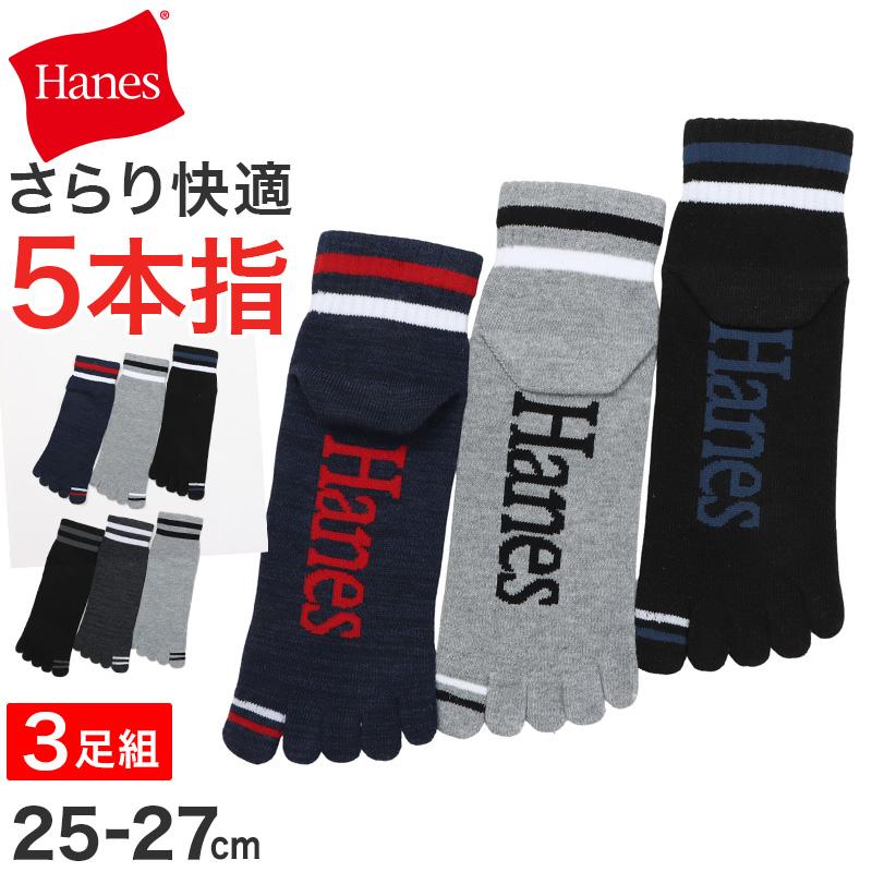 Hanes（ヘインズ） 五本指ソックス メンズ ソックス 3足組 靴下 メンズ