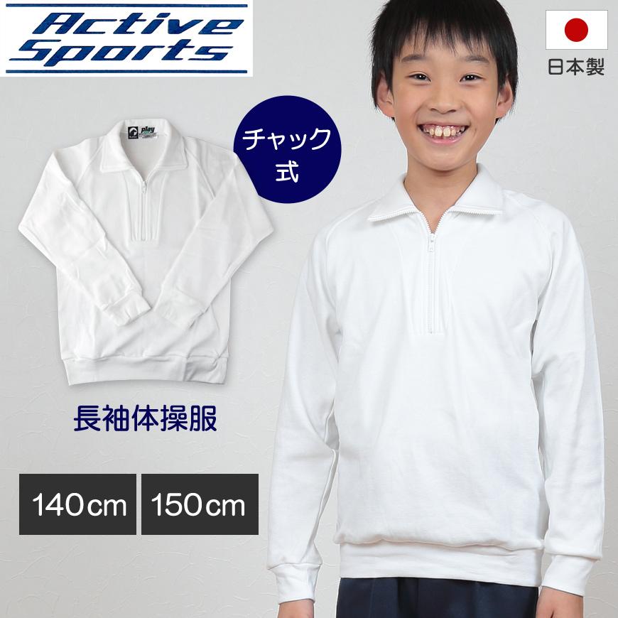 体操服 小学生 中学生 長袖 チャック 140cm・150cm 長袖体操服 学校 