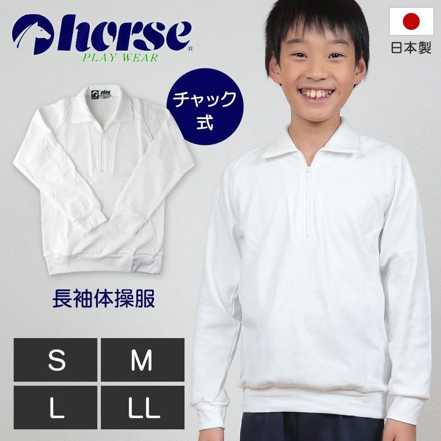 体操服 中学生 高校生 長袖 チャック S Ll 長袖体操服 小学生 学校 スクール 男子 男の子 ボーイズ 体育 Horse ホース S M L Ll 取寄せ すててこねっと 通販 Paypayモール