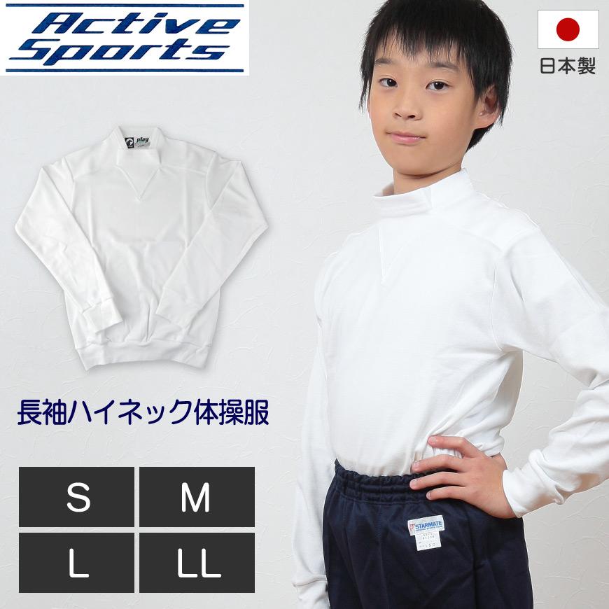 体操服 中学生 高校生 長袖 ハイネック S〜LL (長袖体操服 小学生 学校 
