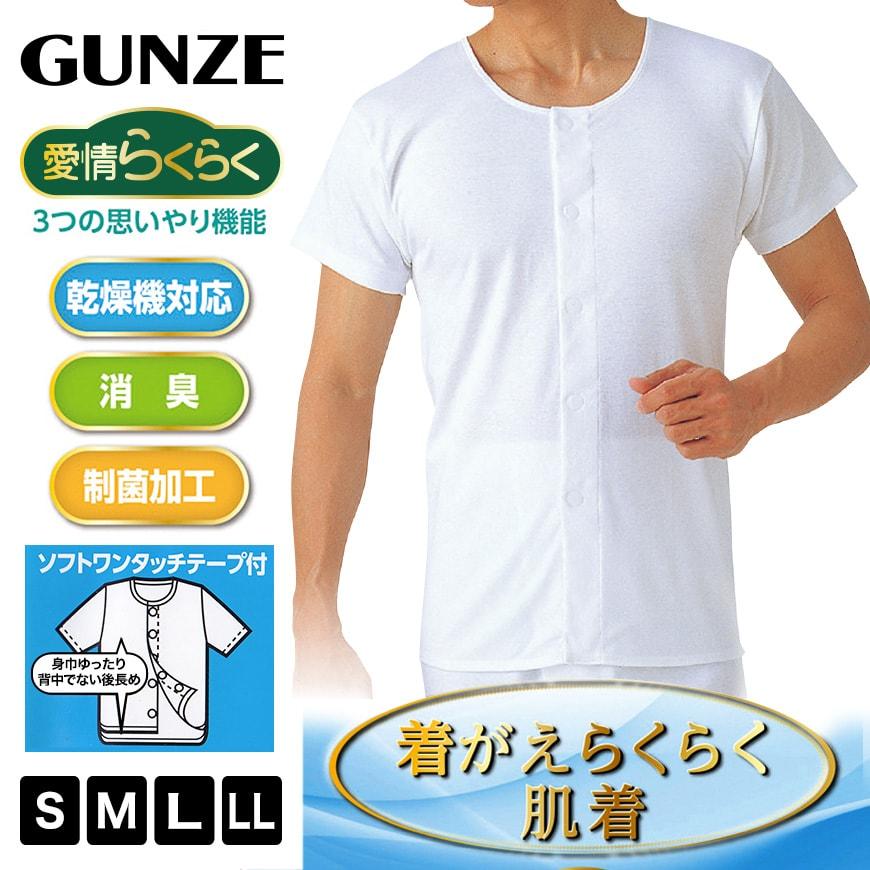 GUNZE（グンゼ） 爆買 愛情らくらく 介護用 シャツ メンズ 半袖 前開き