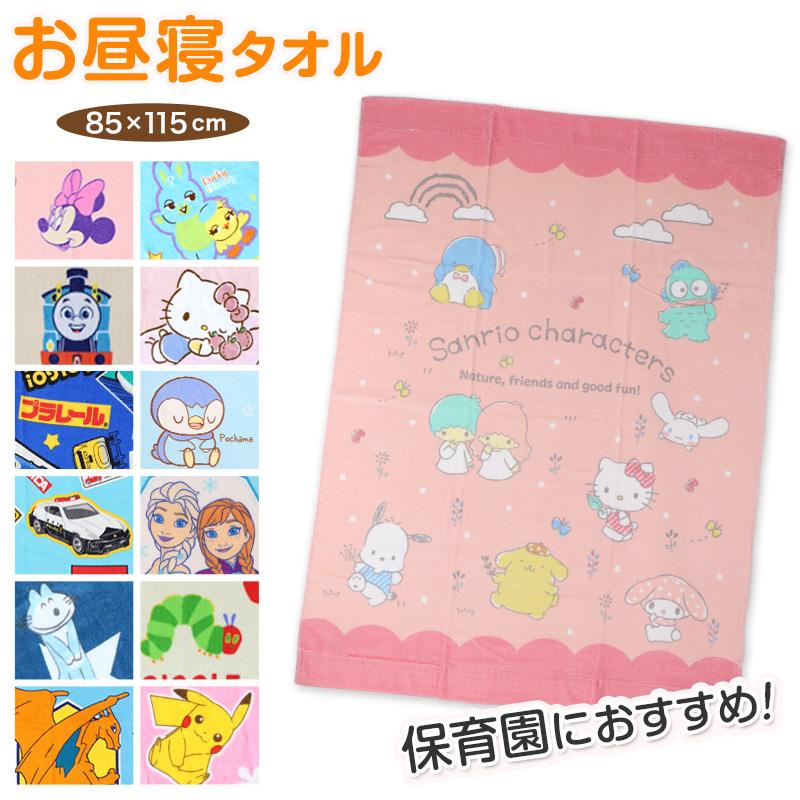 Disney お昼寝タオル タオルケット 保育園 キャラクター 大判