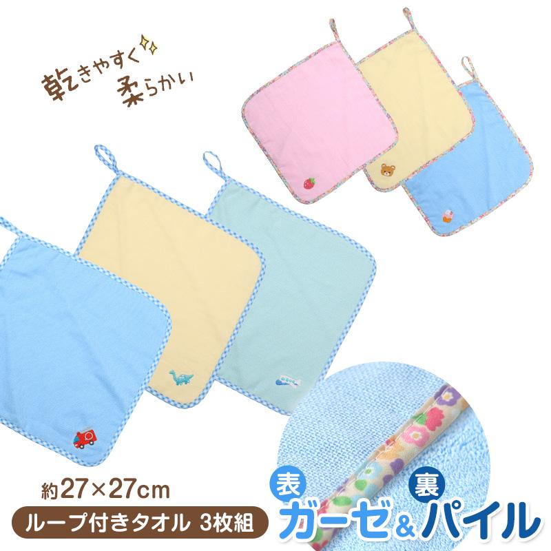 ループ付き タオル ループタオル ハンカチ 3枚組 柄違い 刺繍 キッズ