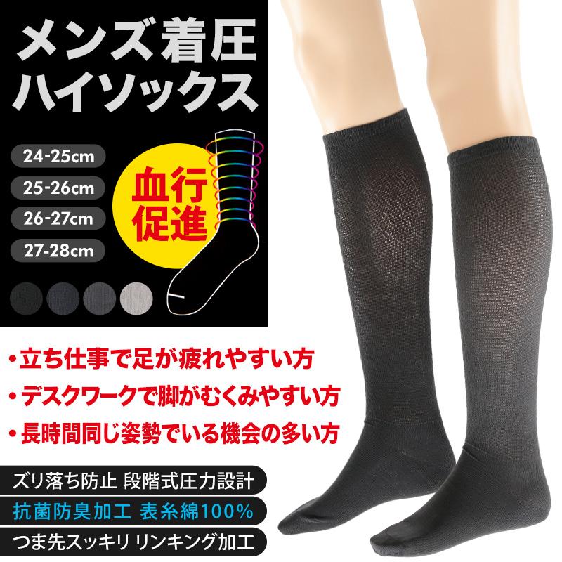 着圧ソックス メンズ ハイソックス ビジネスソックス 靴下 抗菌防臭 綿